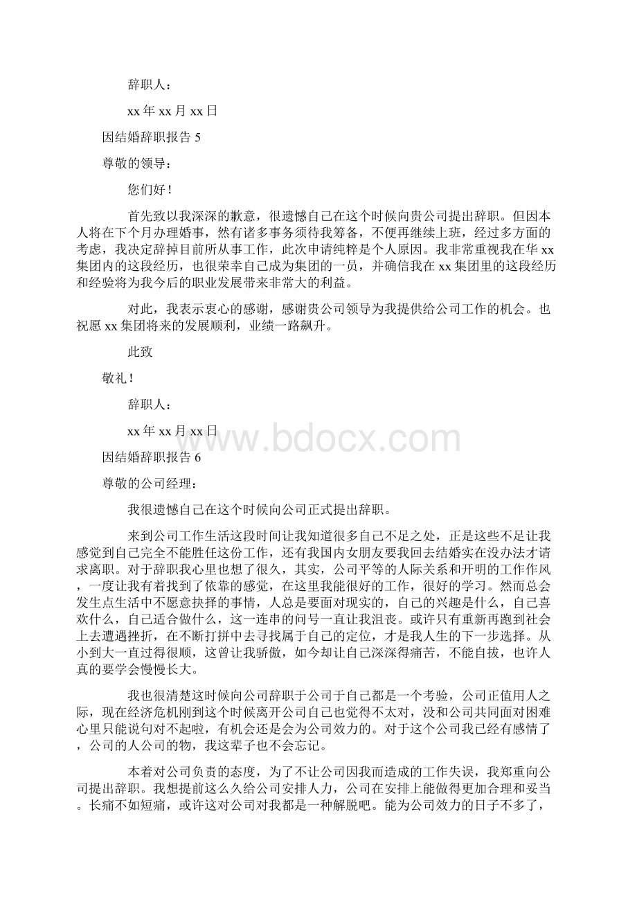 辞职报告 因结婚辞职报告.docx_第3页