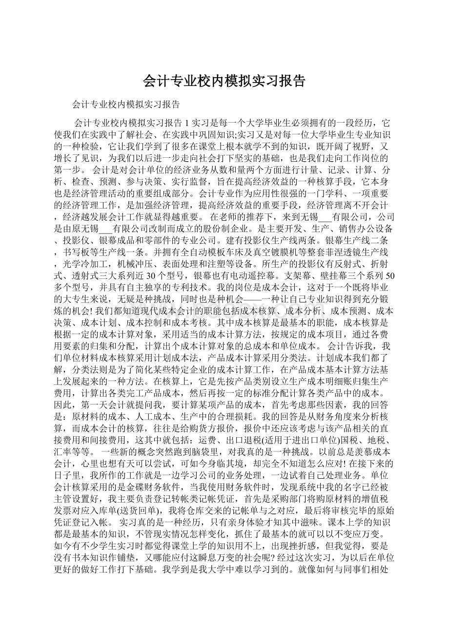 会计专业校内模拟实习报告Word下载.docx