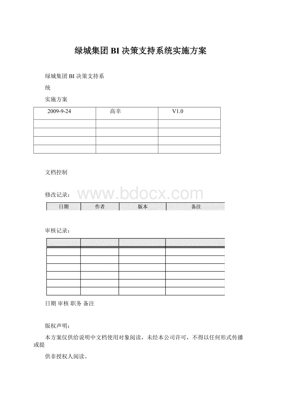 绿城集团BI决策支持系统实施方案Word文档格式.docx