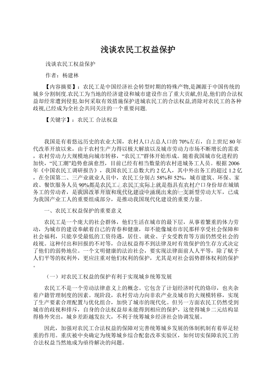 浅谈农民工权益保护.docx_第1页