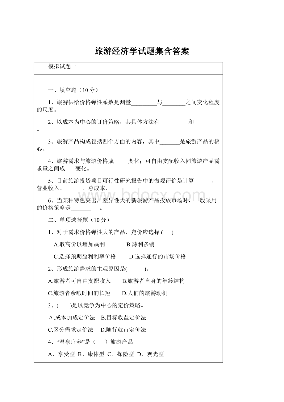 旅游经济学试题集含答案Word下载.docx_第1页