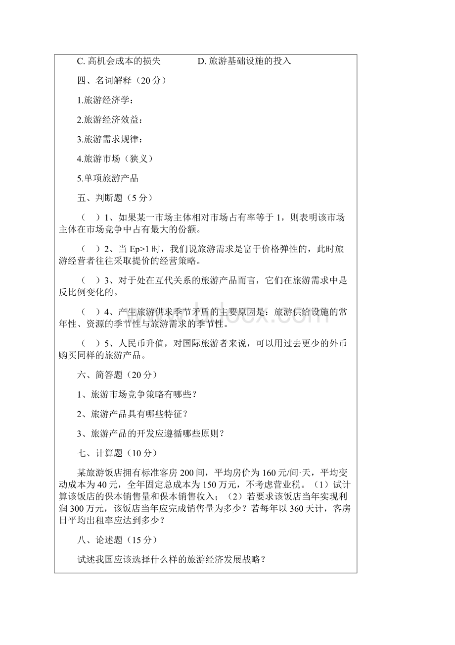 旅游经济学试题集含答案Word下载.docx_第3页