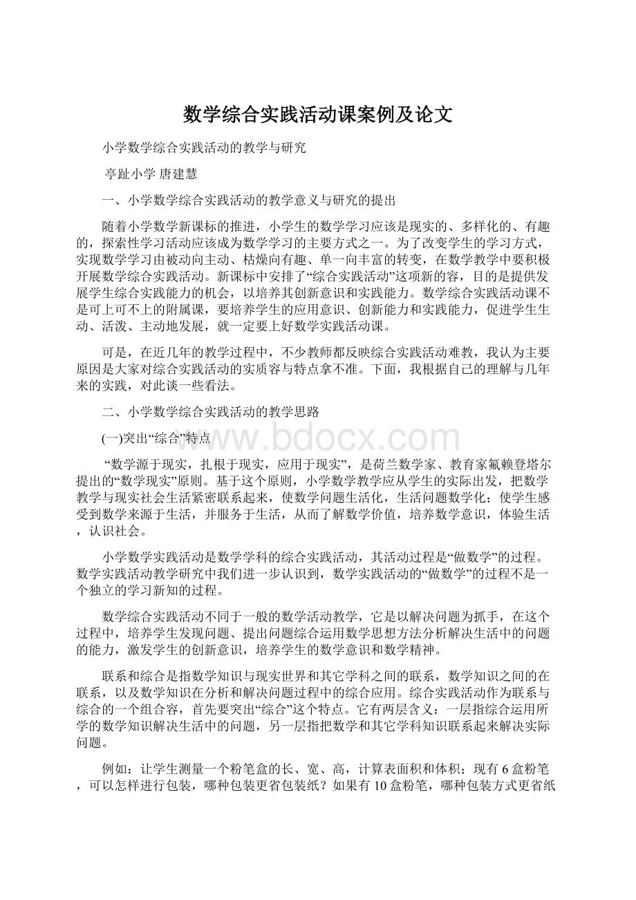 数学综合实践活动课案例及论文.docx_第1页