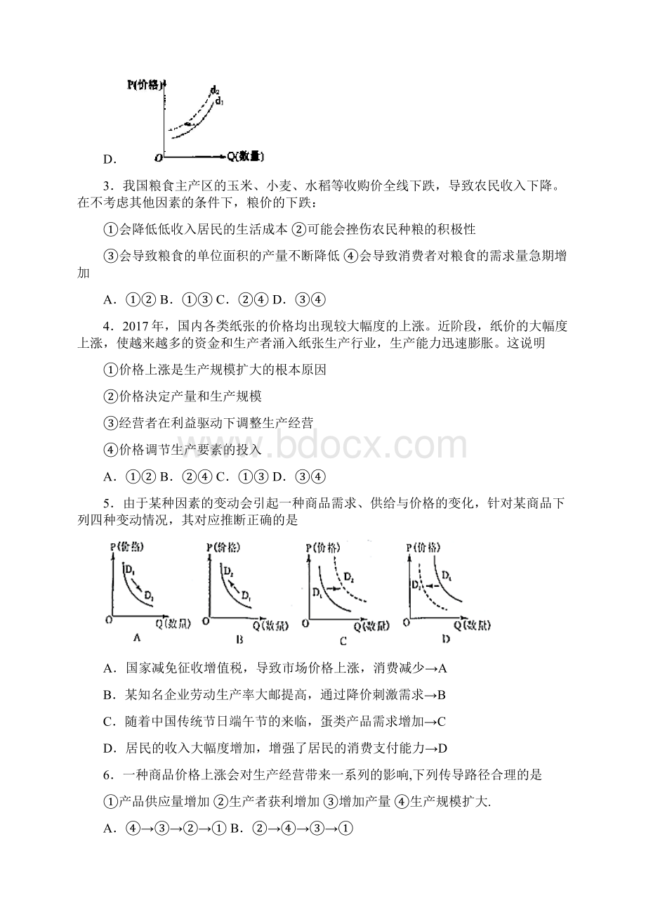 最新时事政治价格变动对生产经营影响的图文解析Word文件下载.docx_第2页