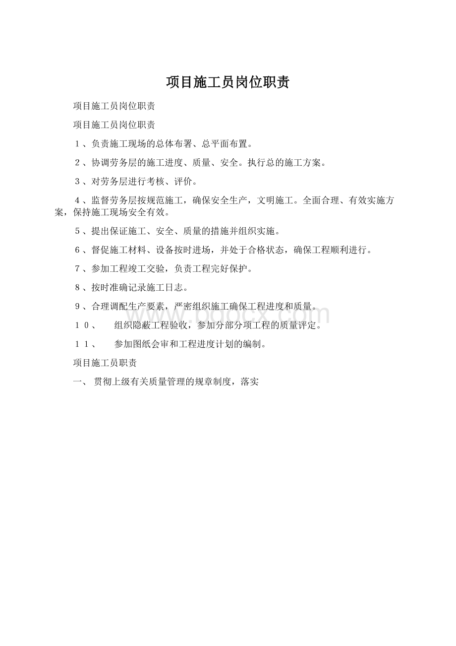 项目施工员岗位职责Word文件下载.docx_第1页