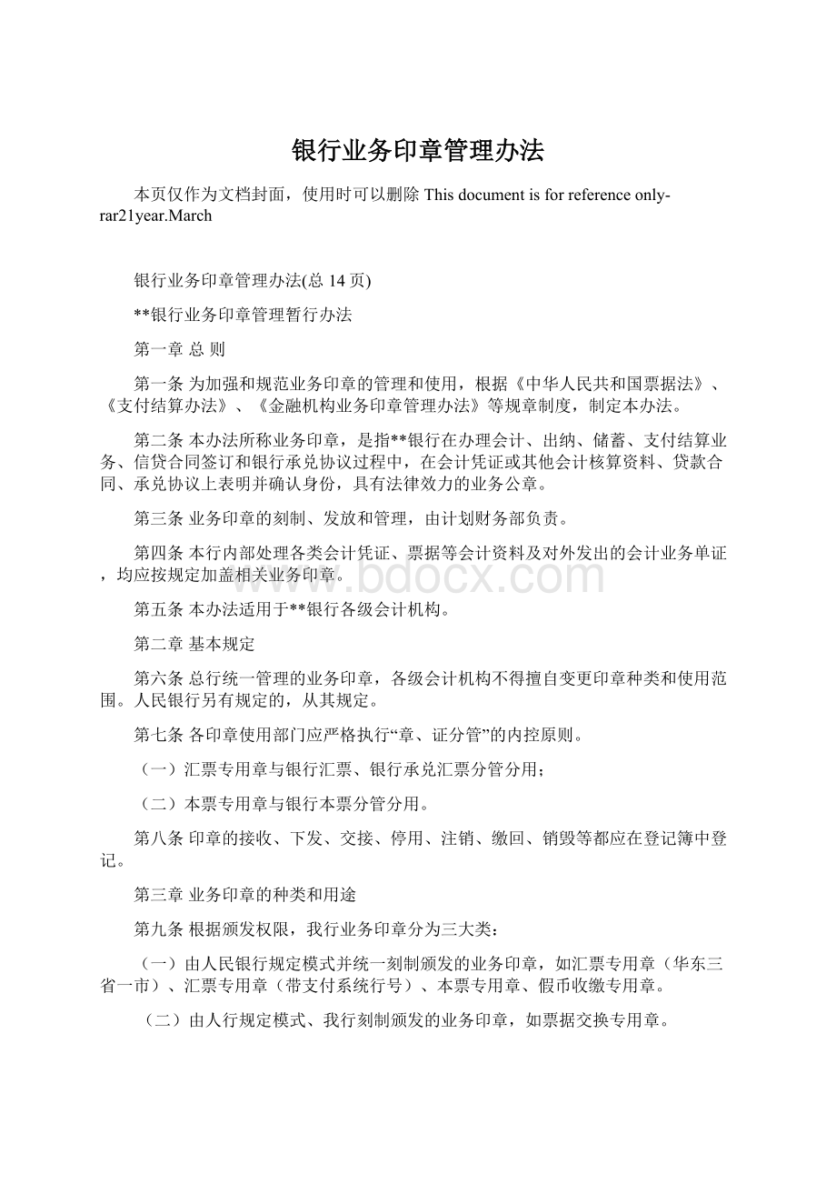 银行业务印章管理办法文档格式.docx