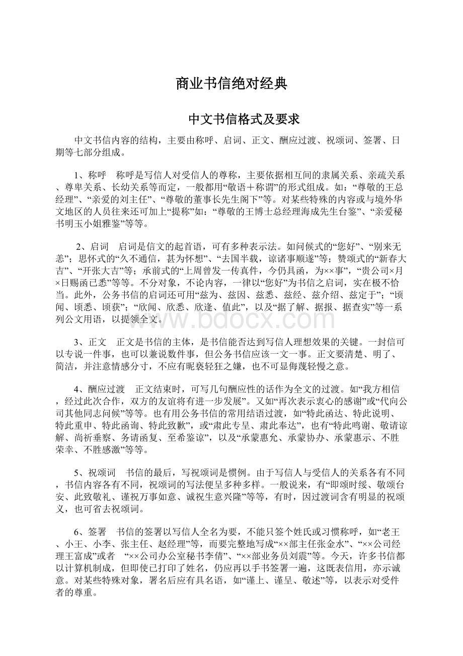 商业书信绝对经典Word格式文档下载.docx