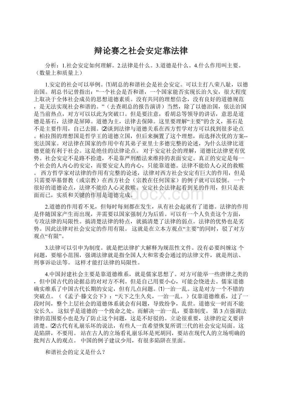 辩论赛之社会安定靠法律.docx_第1页