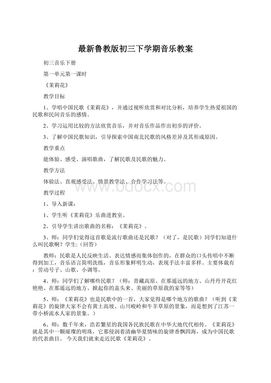 最新鲁教版初三下学期音乐教案.docx_第1页