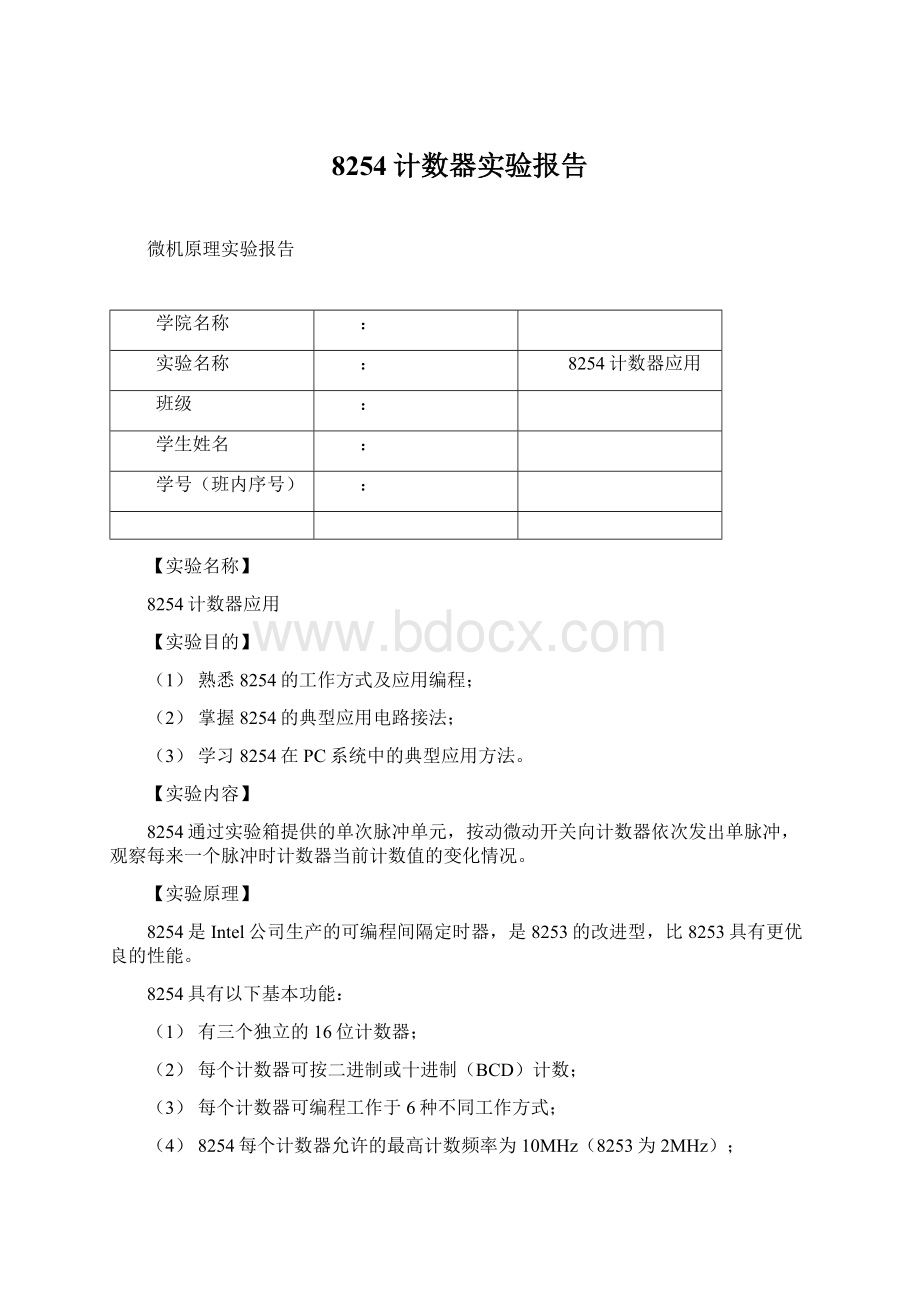 8254计数器实验报告.docx_第1页