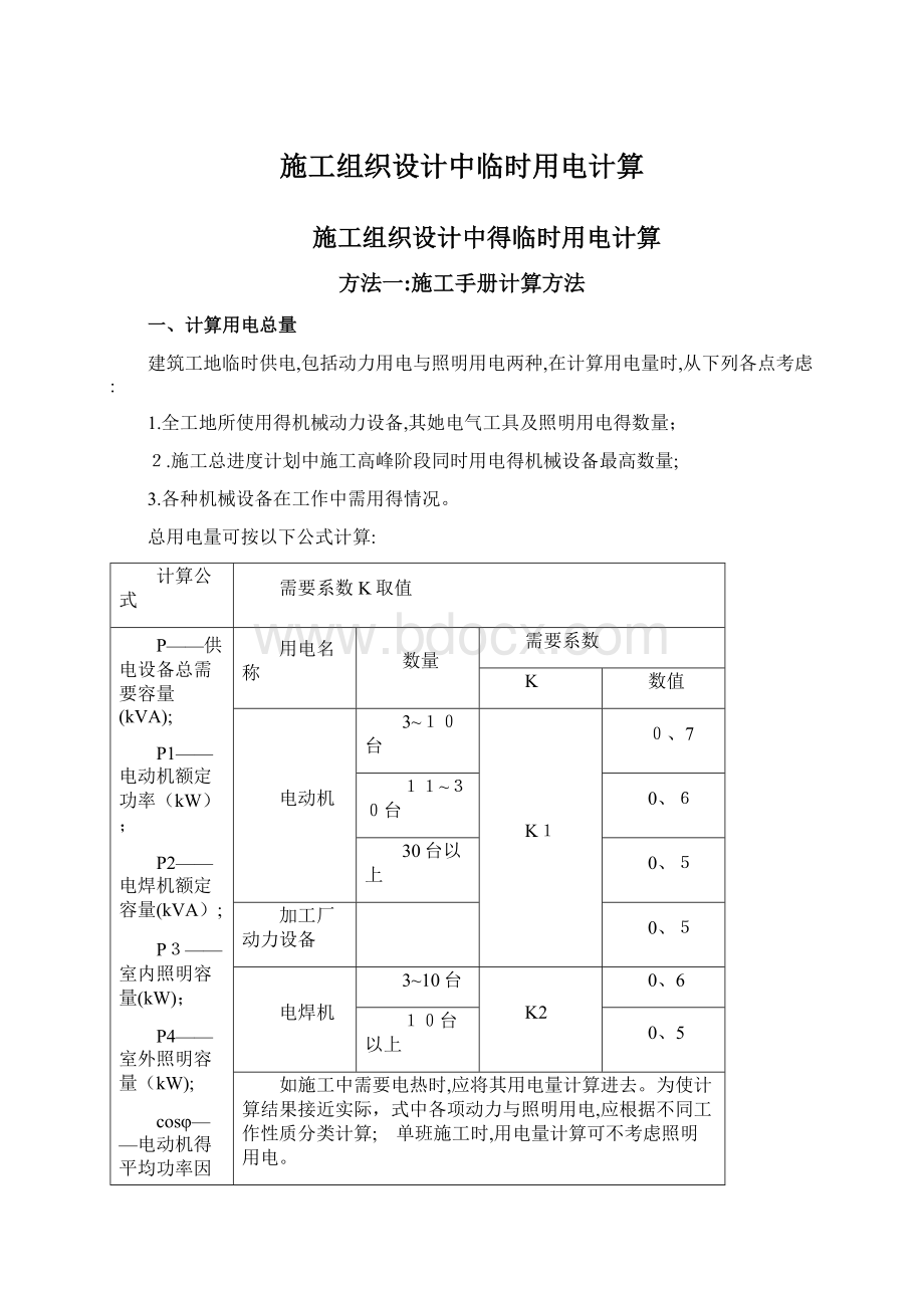 施工组织设计中临时用电计算.docx_第1页