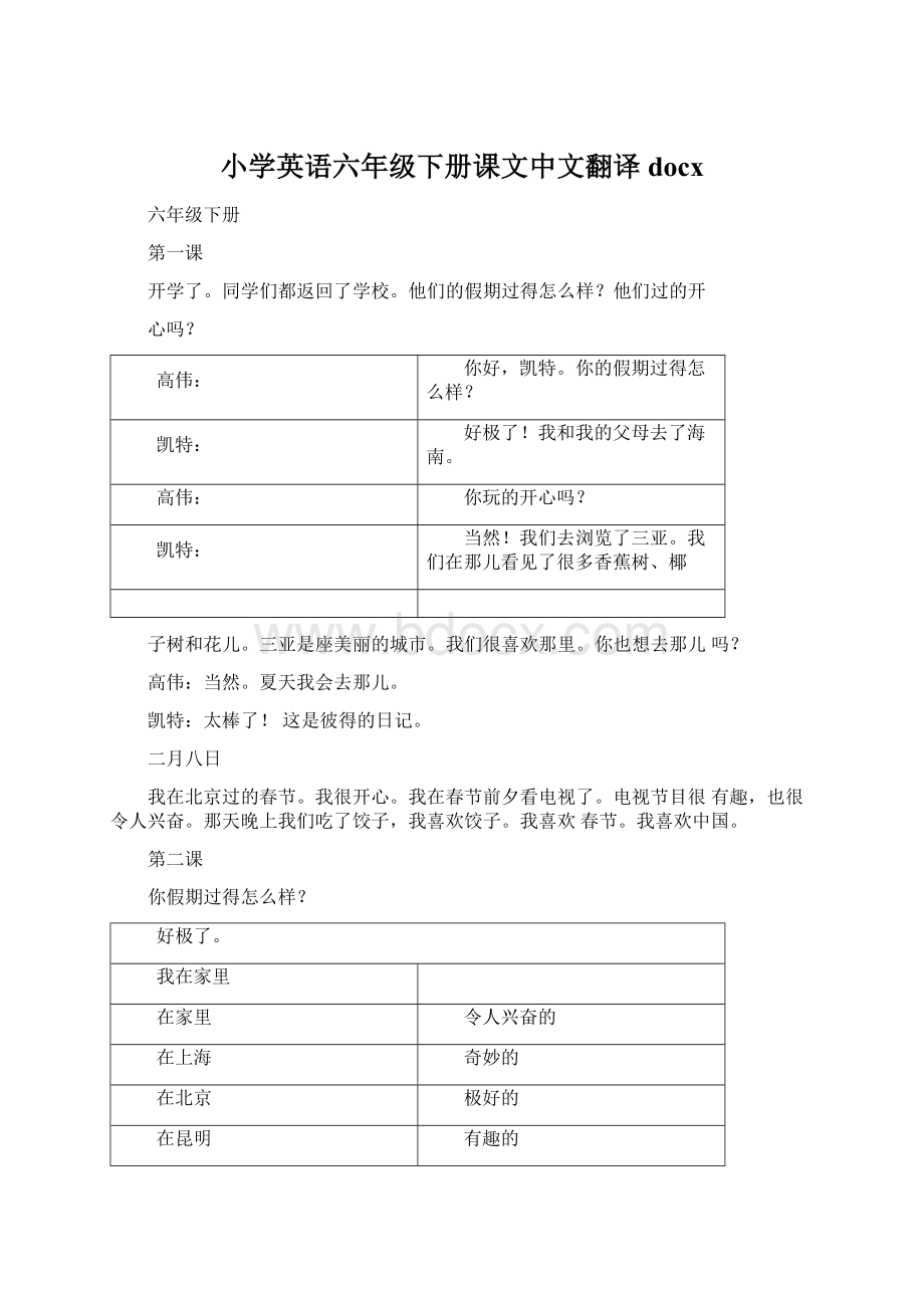 小学英语六年级下册课文中文翻译docx.docx