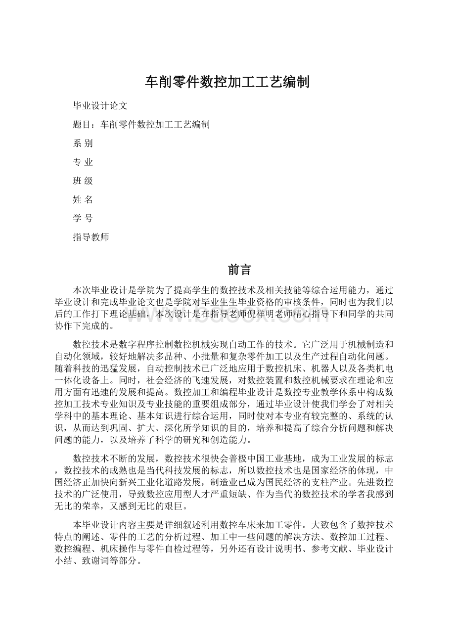 车削零件数控加工工艺编制.docx