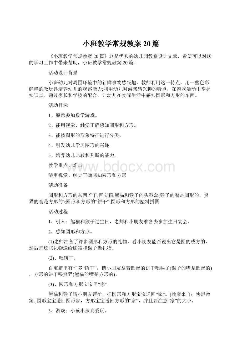 小班教学常规教案20篇Word文件下载.docx_第1页