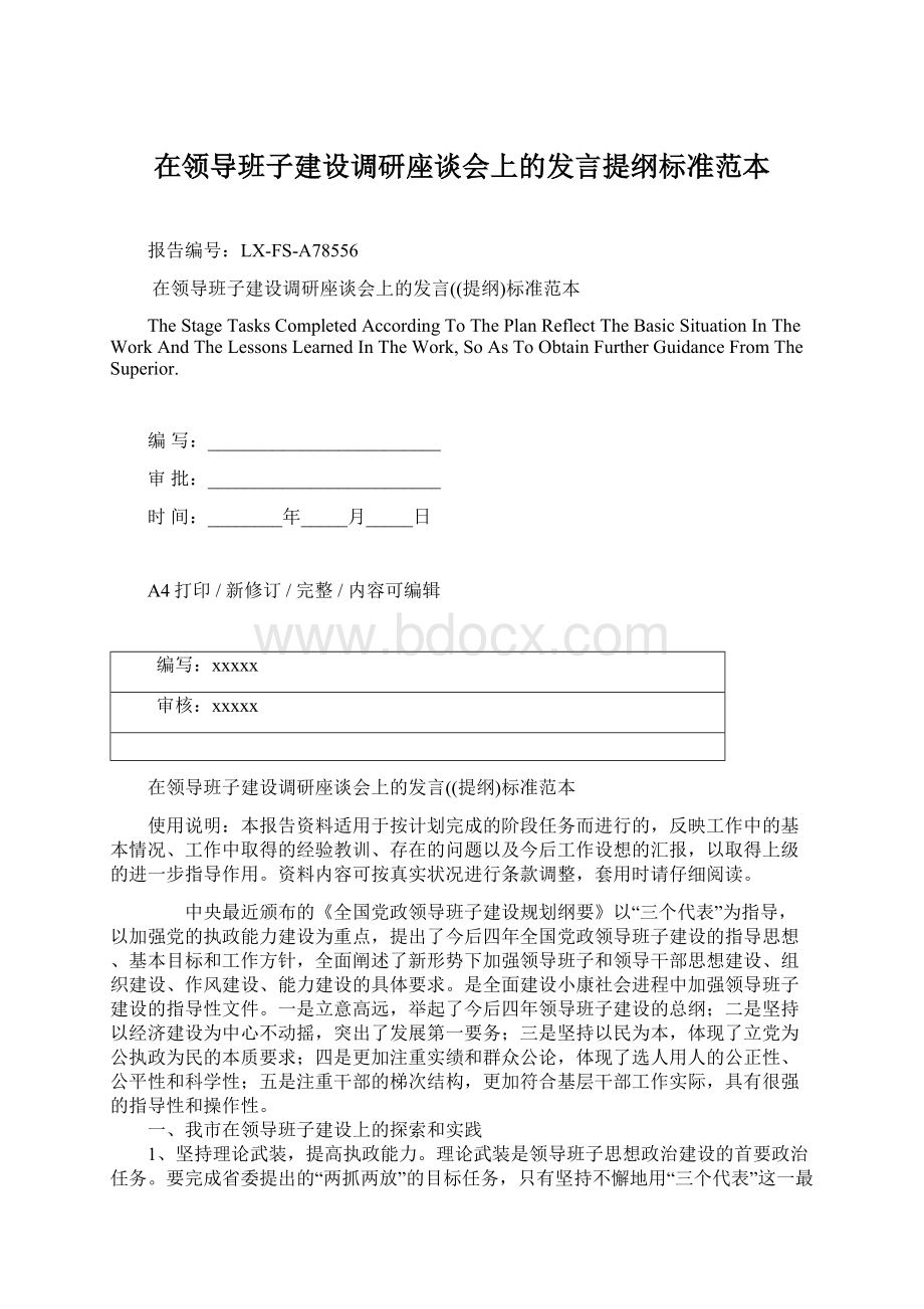 在领导班子建设调研座谈会上的发言提纲标准范本文档格式.docx_第1页