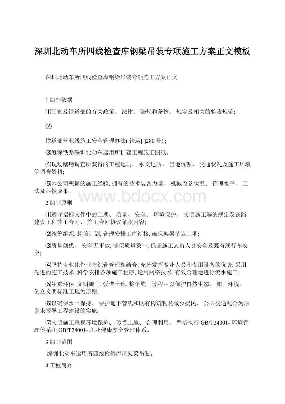 深圳北动车所四线检查库钢梁吊装专项施工方案正文模板Word格式.docx