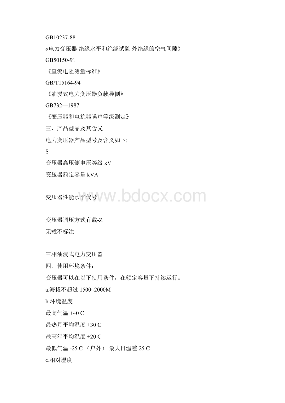 kV站用变压器技术条件Word格式.docx_第2页
