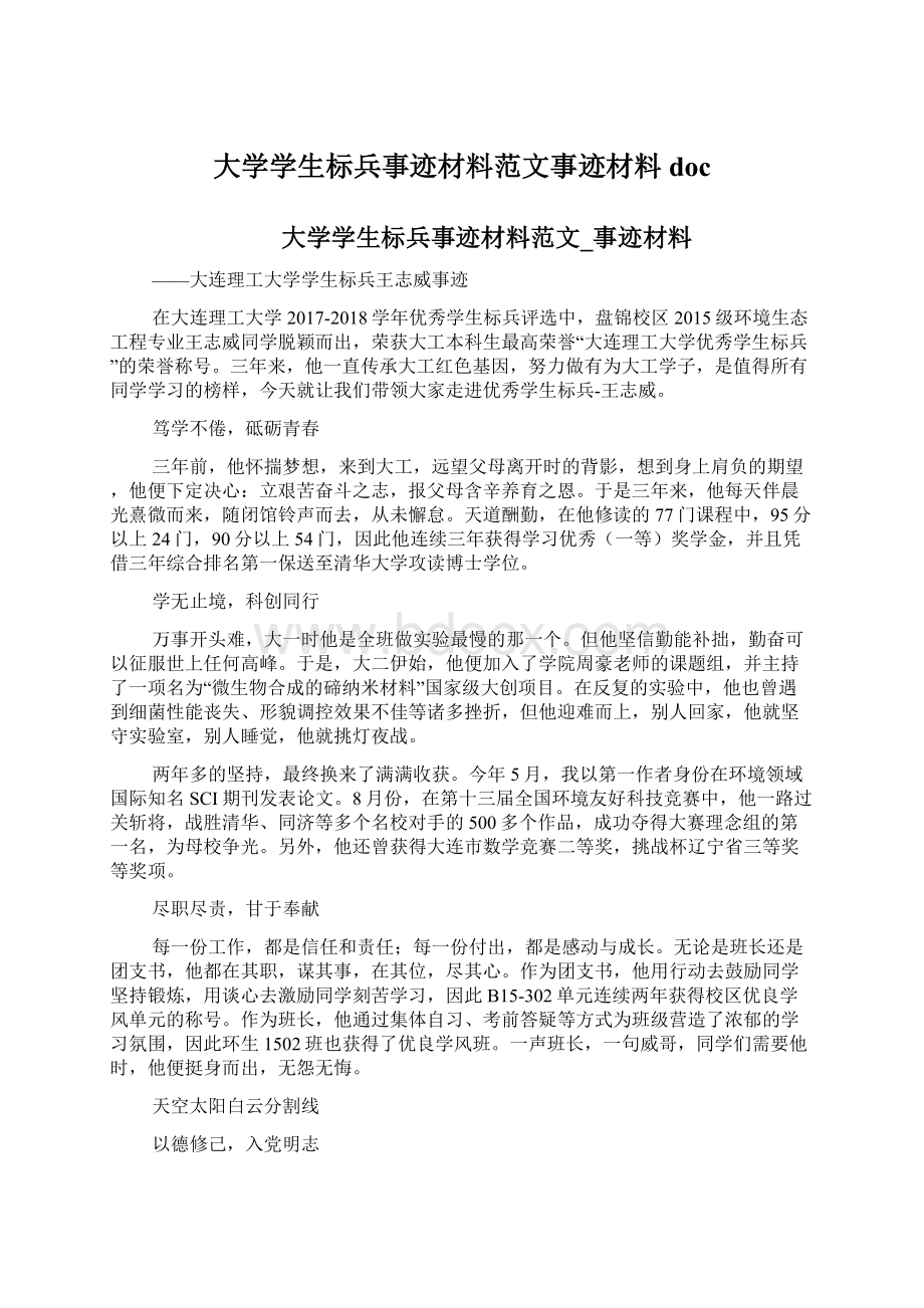 大学学生标兵事迹材料范文事迹材料doc.docx_第1页