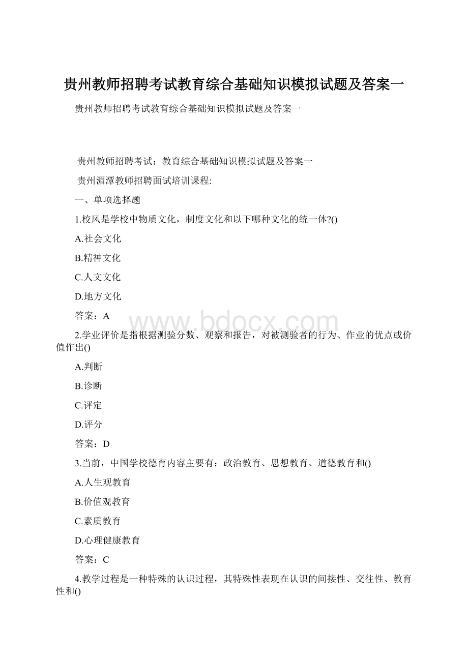 贵州教师招聘考试教育综合基础知识模拟试题及答案一.docx