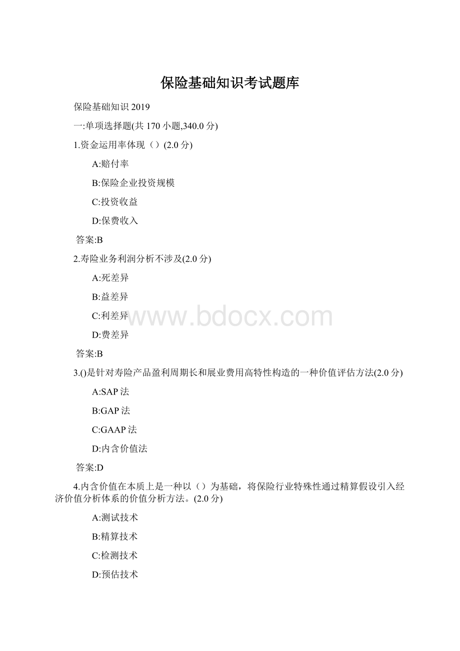 保险基础知识考试题库.docx_第1页