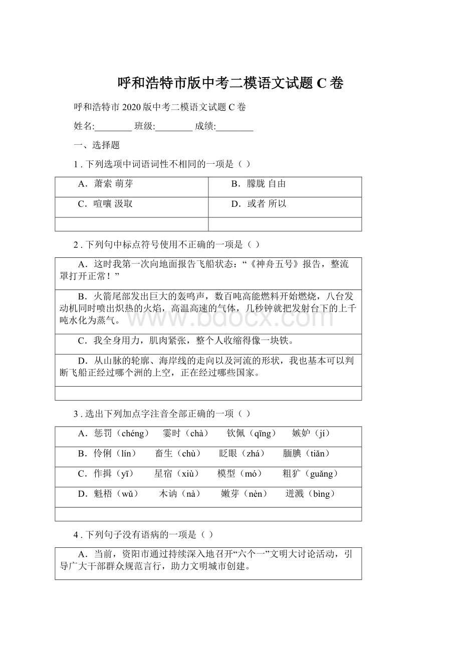 呼和浩特市版中考二模语文试题C卷.docx