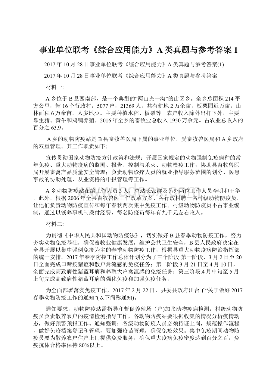 事业单位联考《综合应用能力》A类真题与参考答案1Word文件下载.docx_第1页