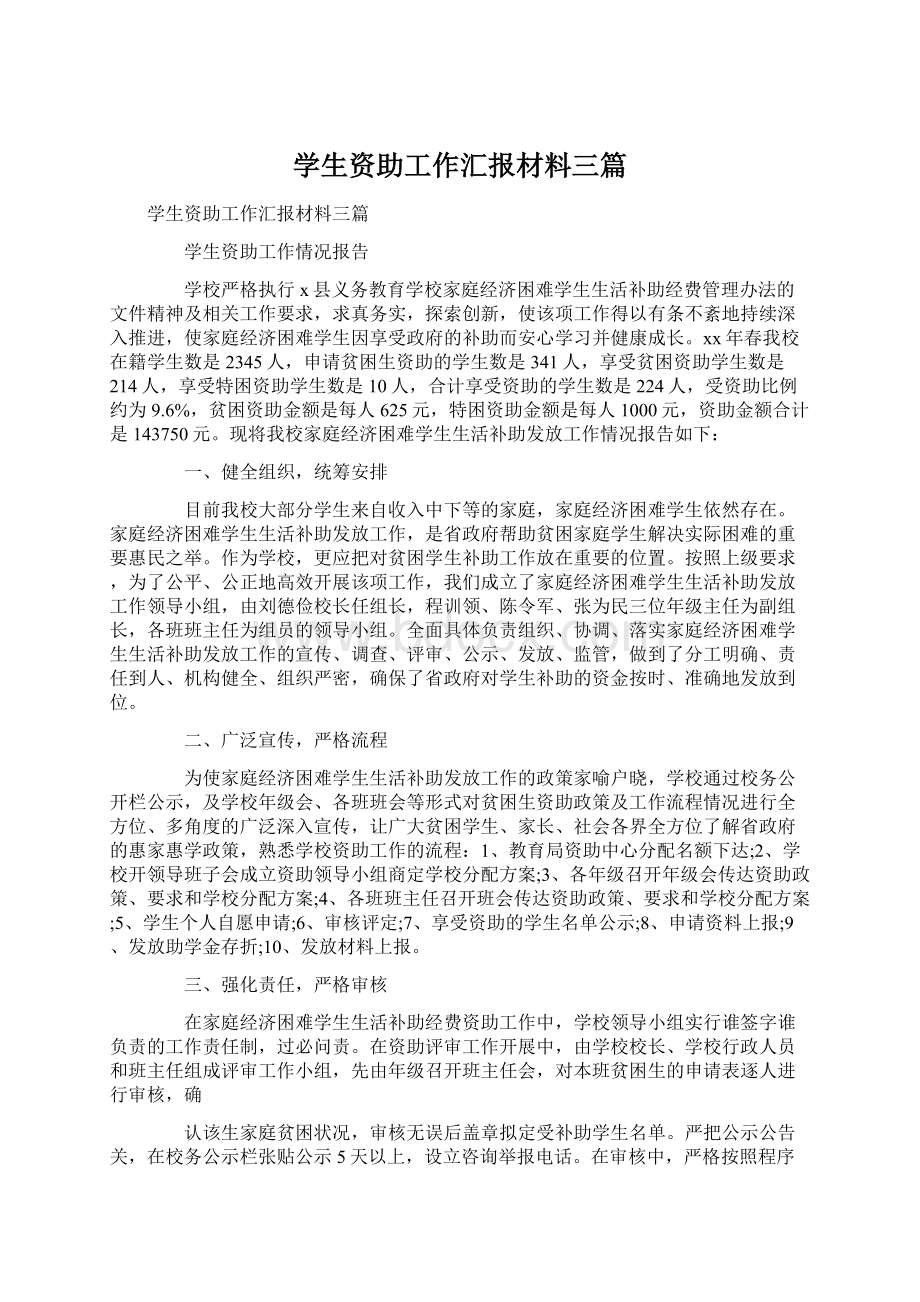 学生资助工作汇报材料三篇.docx