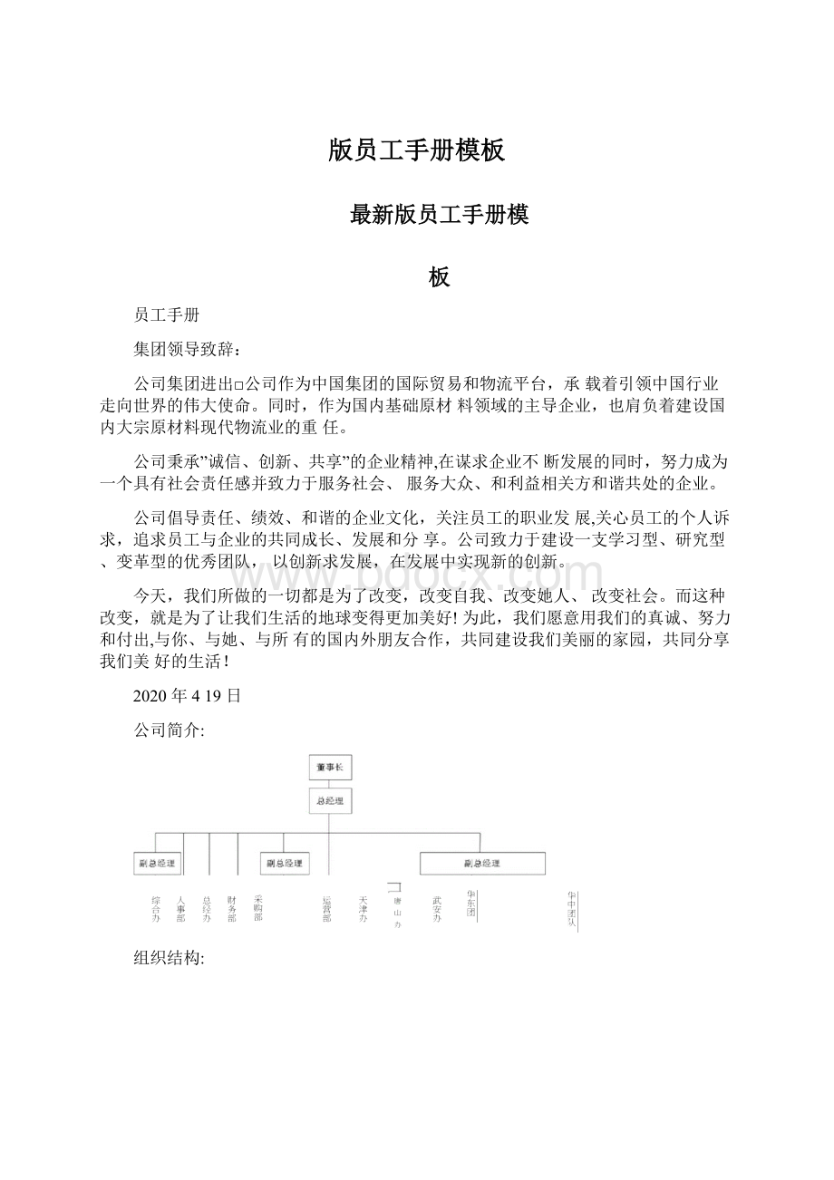 版员工手册模板Word格式文档下载.docx_第1页