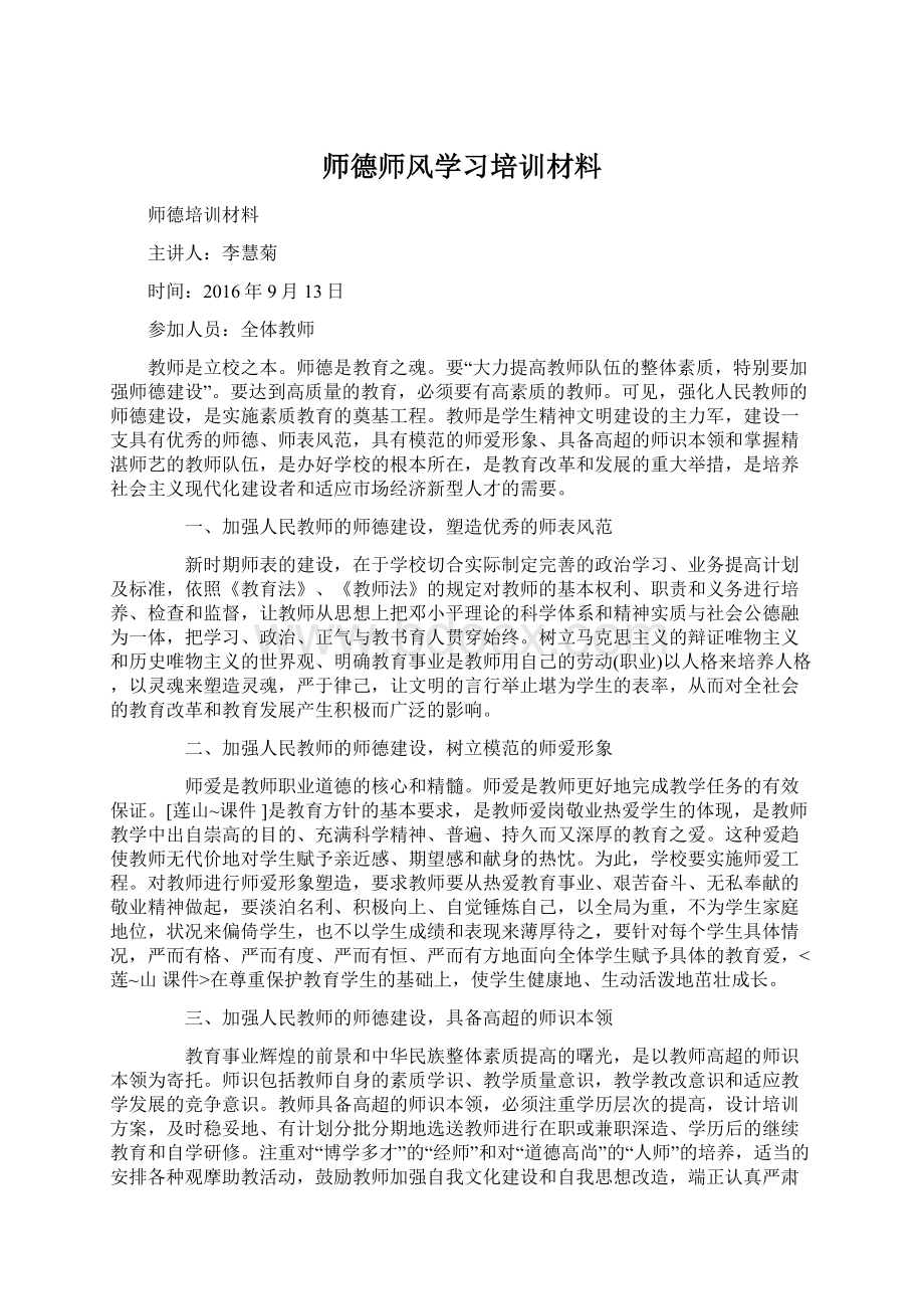 师德师风学习培训材料Word文档格式.docx_第1页