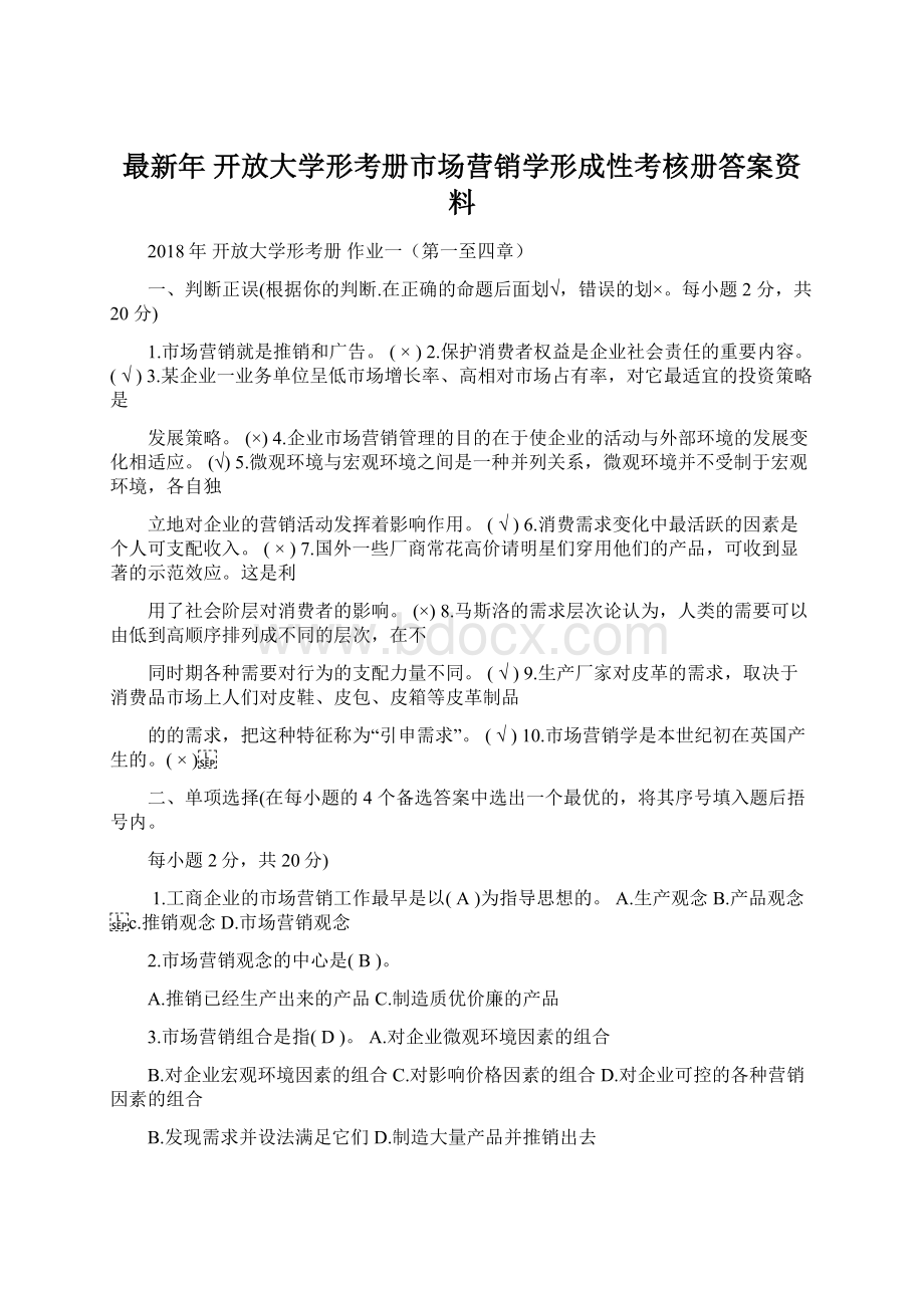 最新年 开放大学形考册市场营销学形成性考核册答案资料.docx_第1页