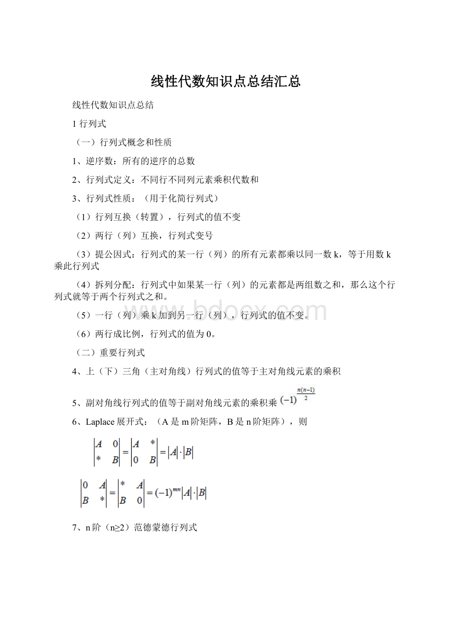 线性代数知识点总结汇总.docx_第1页