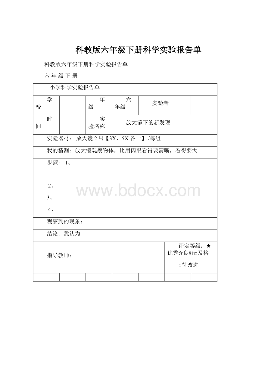 科教版六年级下册科学实验报告单.docx_第1页