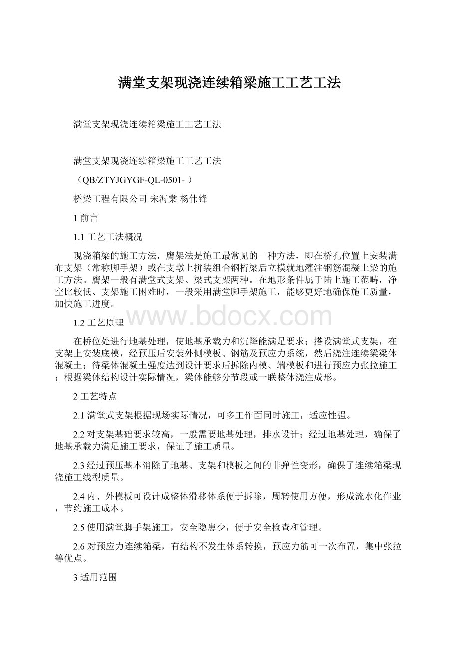 满堂支架现浇连续箱梁施工工艺工法Word格式.docx