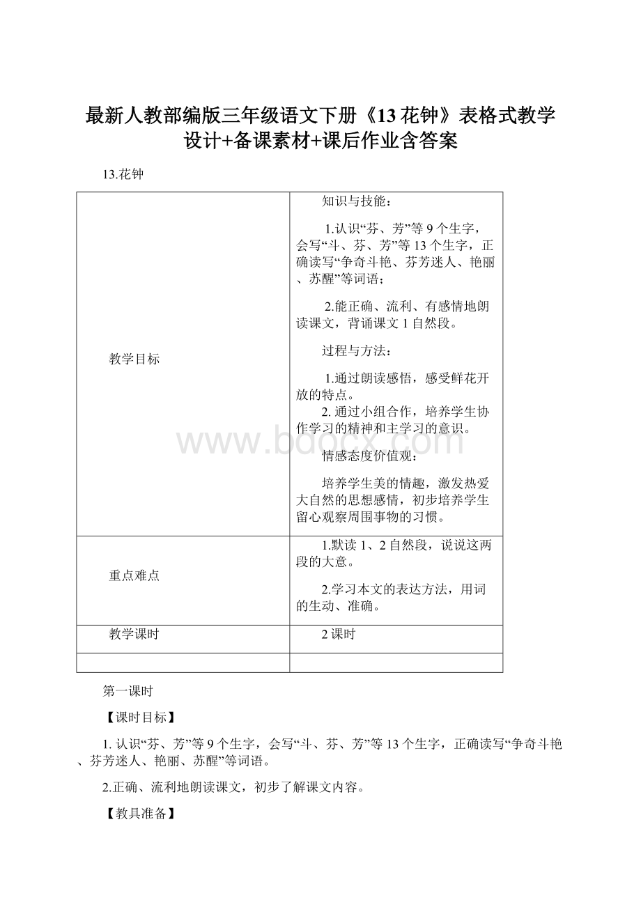 最新人教部编版三年级语文下册《13花钟》表格式教学设计+备课素材+课后作业含答案Word文件下载.docx_第1页