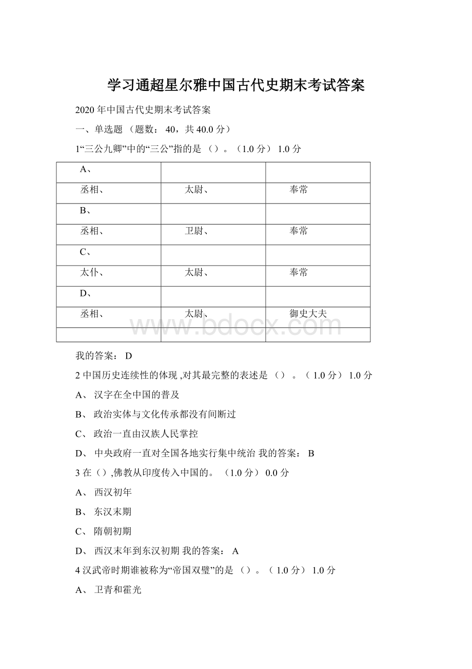 学习通超星尔雅中国古代史期末考试答案.docx_第1页