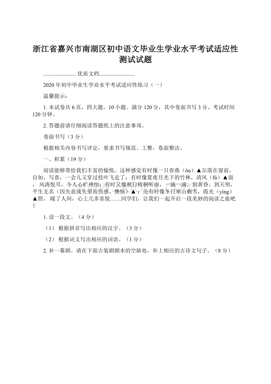 浙江省嘉兴市南湖区初中语文毕业生学业水平考试适应性测试试题Word文件下载.docx_第1页