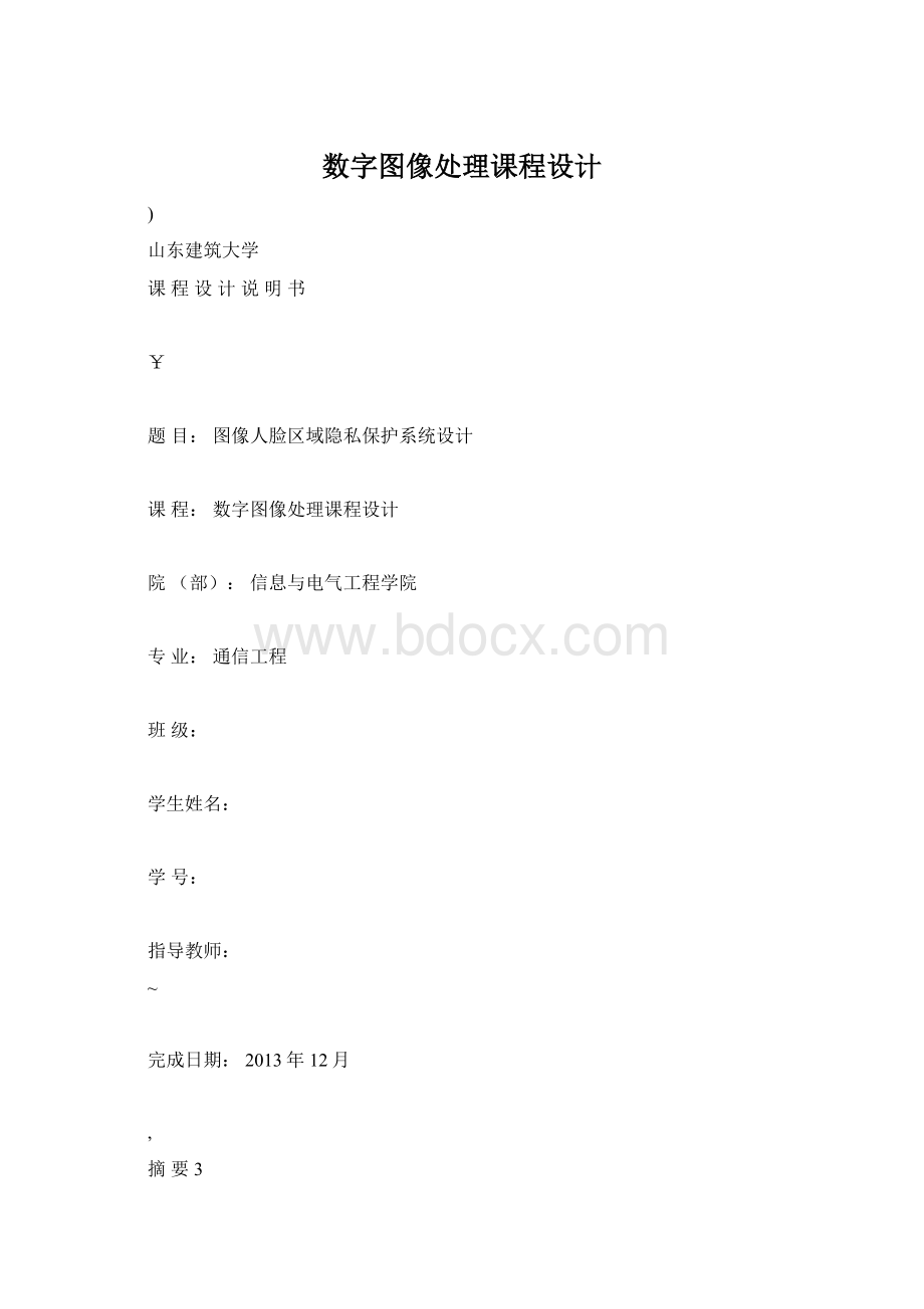 数字图像处理课程设计Word文档格式.docx