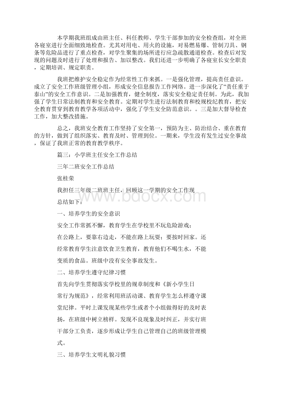 班主任安全工作总结.docx_第3页