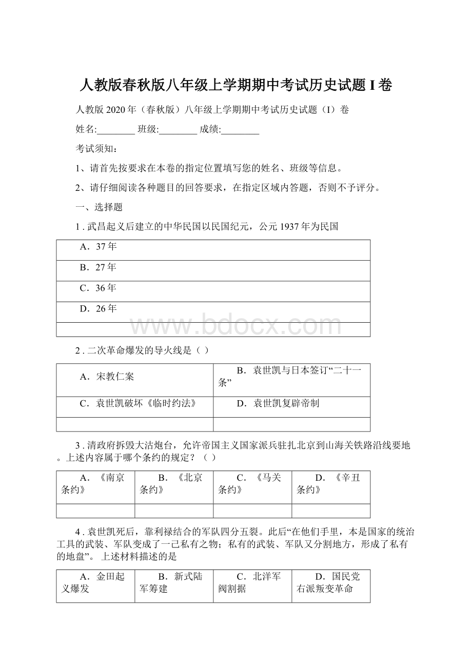 人教版春秋版八年级上学期期中考试历史试题I卷.docx