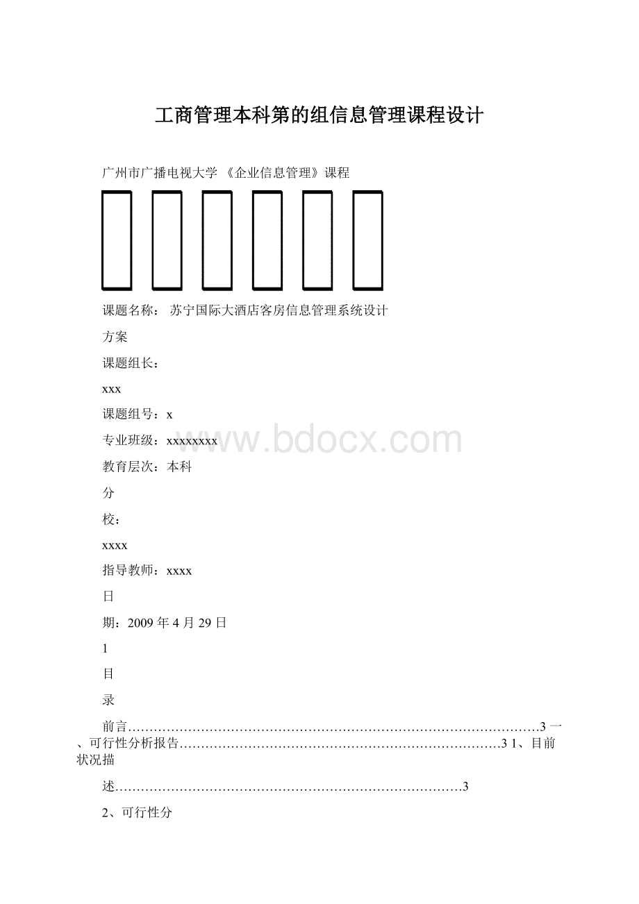 工商管理本科第的组信息管理课程设计文档格式.docx