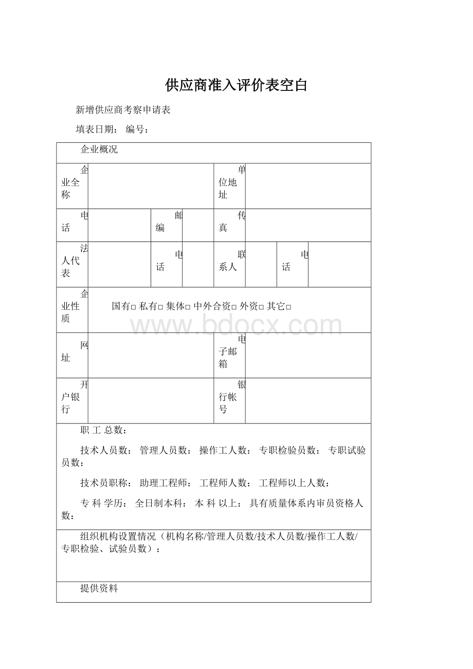 供应商准入评价表空白Word文档格式.docx