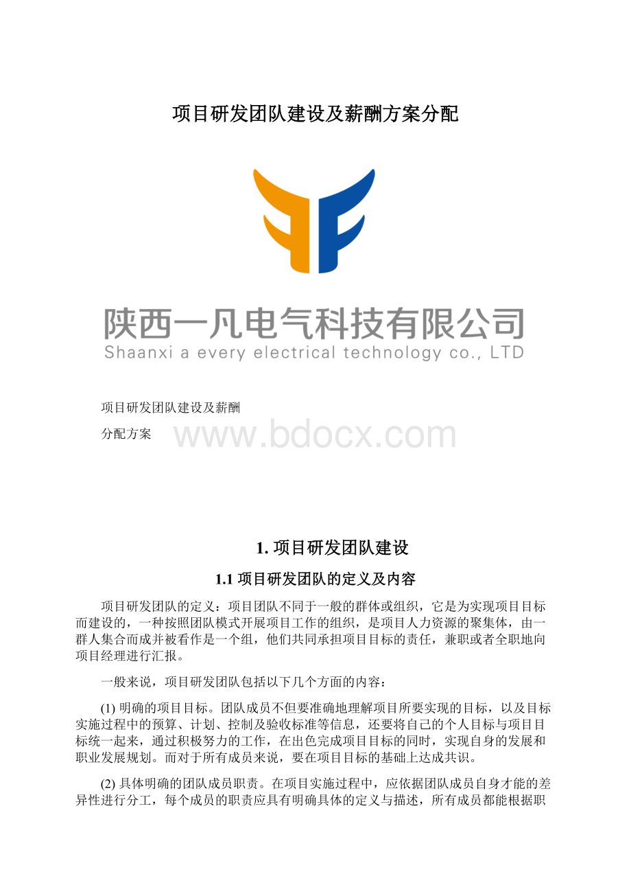 项目研发团队建设及薪酬方案分配Word文档格式.docx