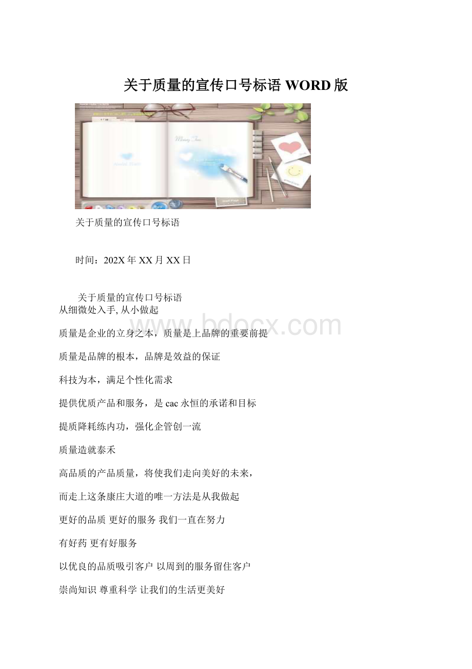 关于质量的宣传口号标语WORD版文档格式.docx_第1页