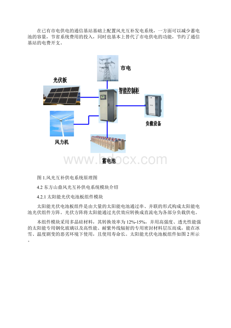 九折龙基站风光互补供电系统项目实施的解决方案docWord格式.docx_第3页