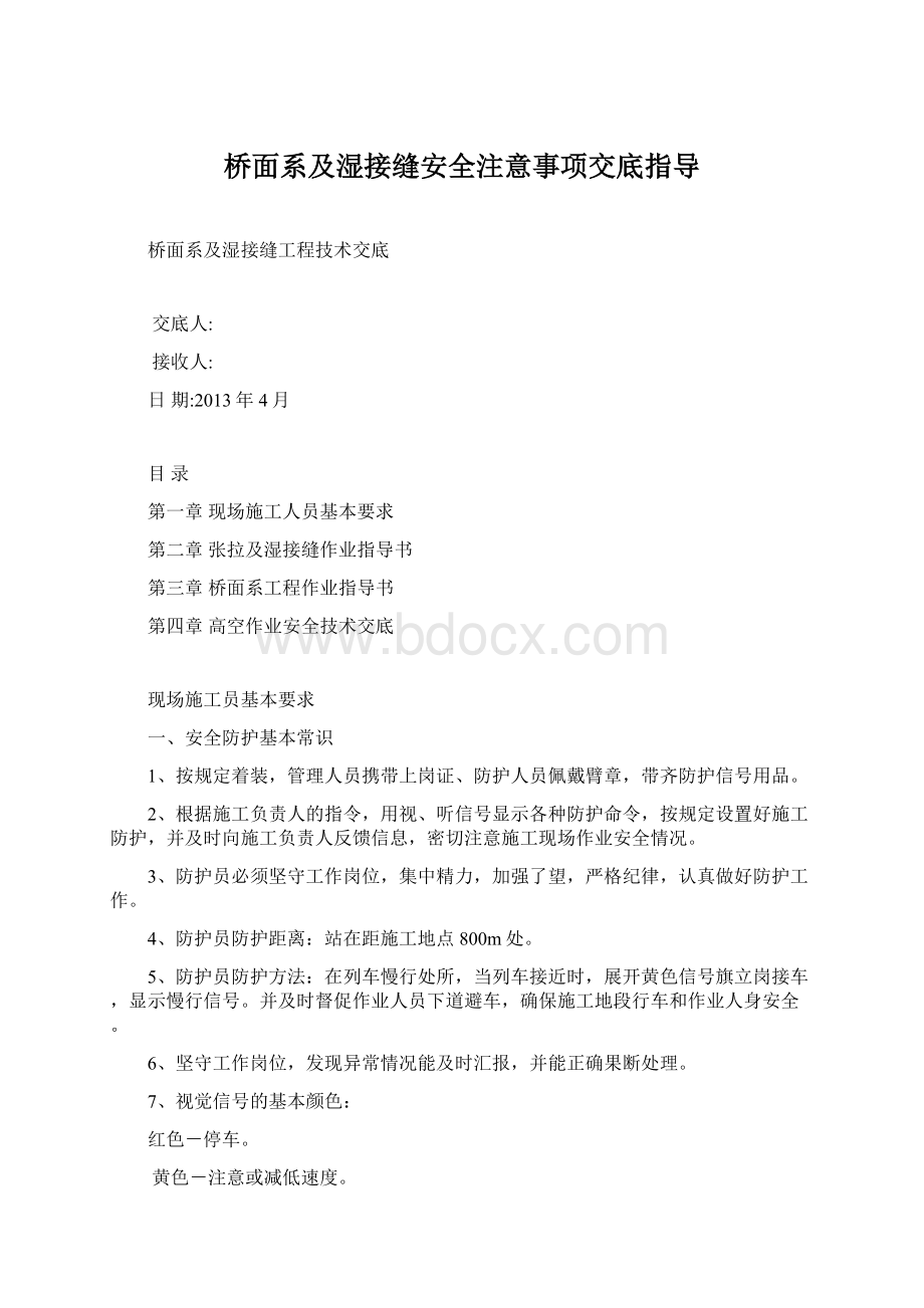 桥面系及湿接缝安全注意事项交底指导.docx_第1页