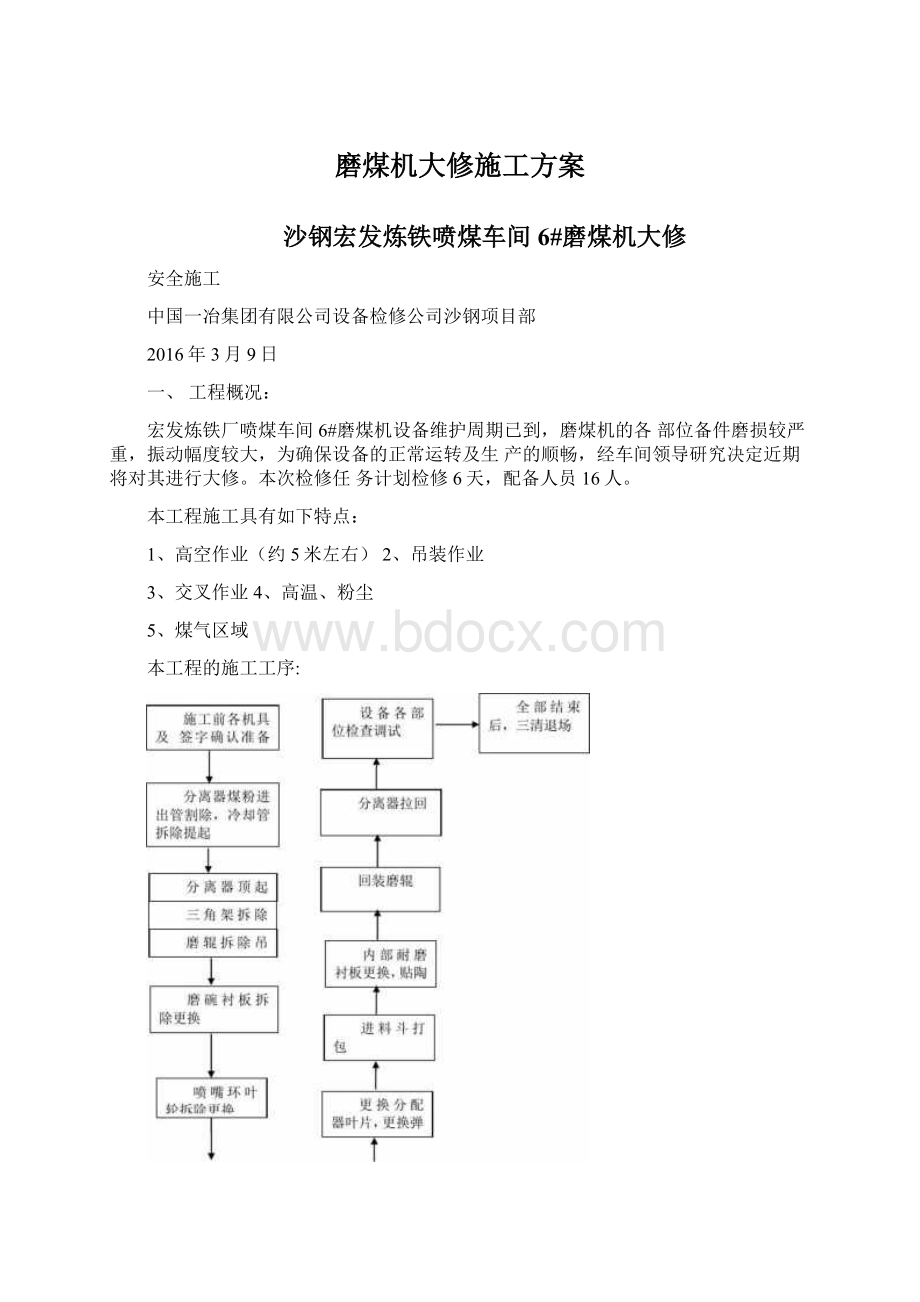 磨煤机大修施工方案.docx