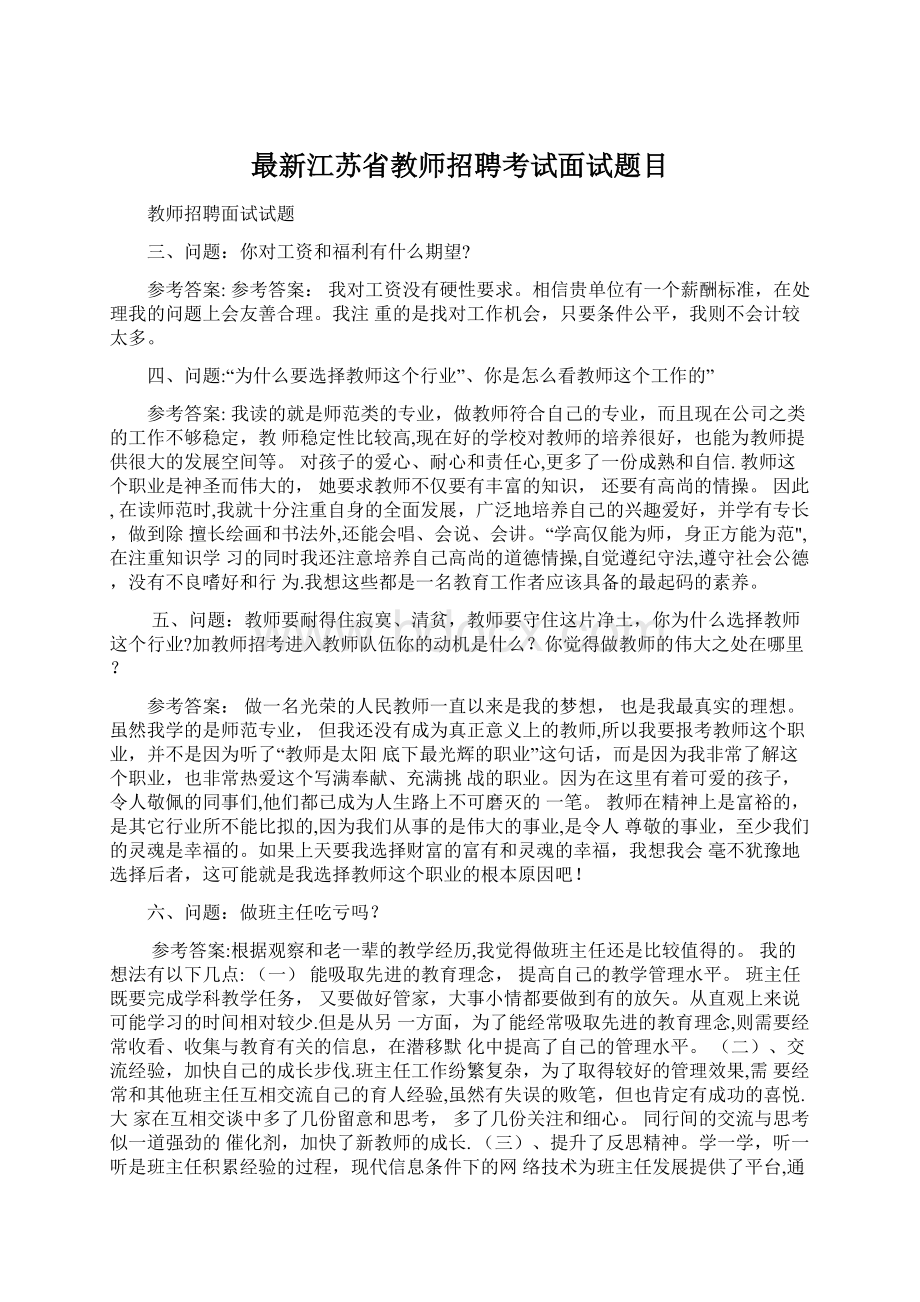 最新江苏省教师招聘考试面试题目Word格式文档下载.docx