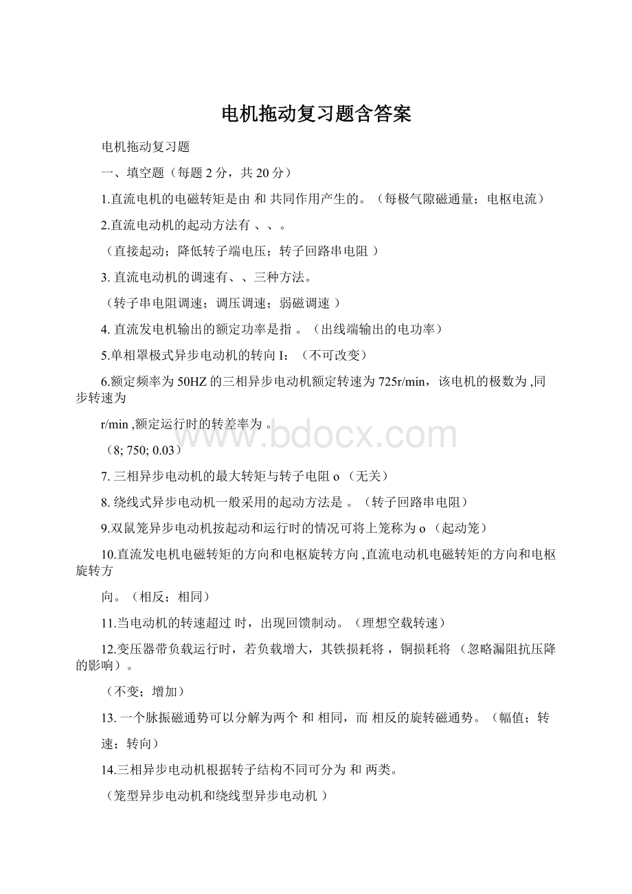 电机拖动复习题含答案Word格式文档下载.docx