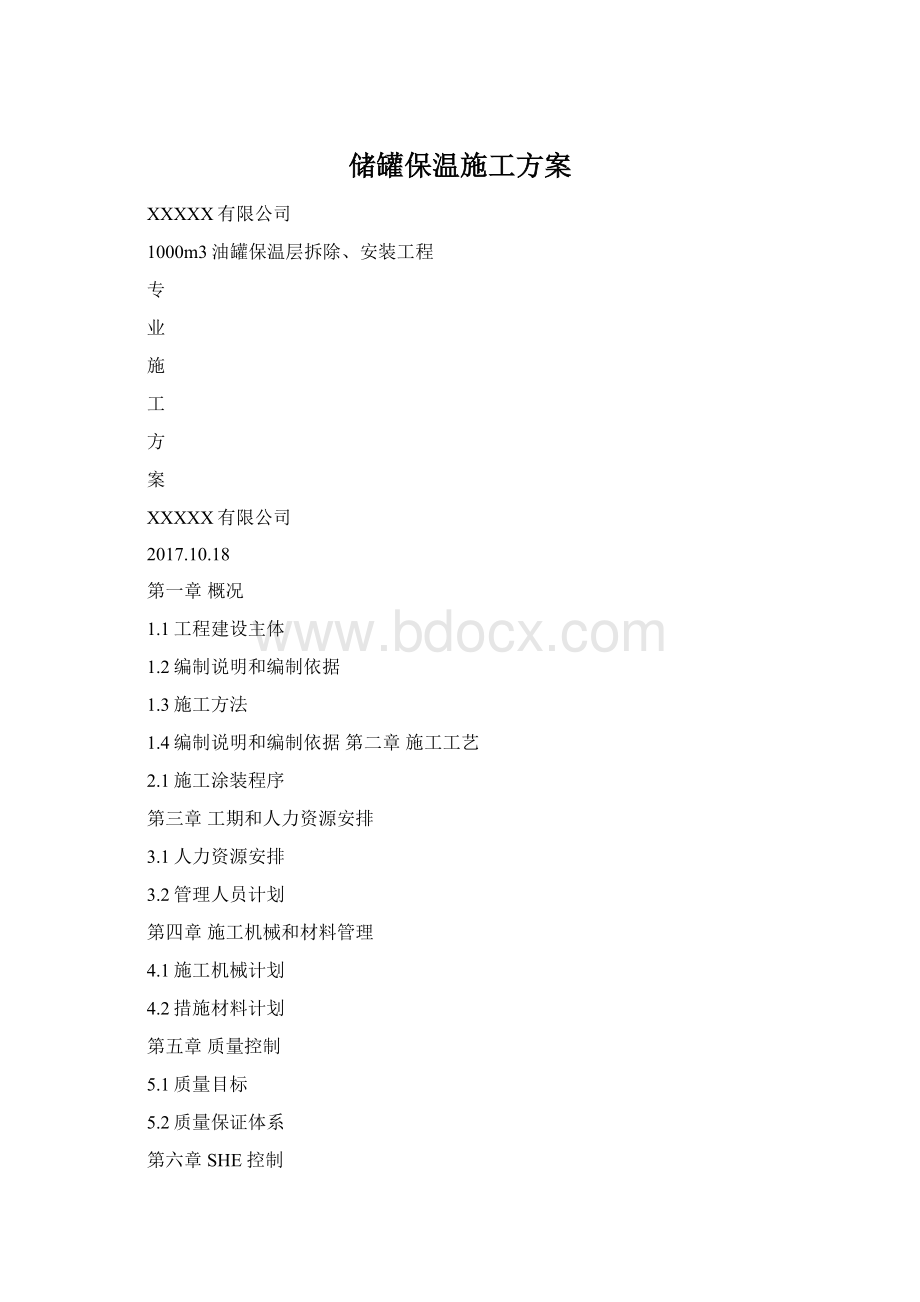 储罐保温施工方案文档格式.docx_第1页