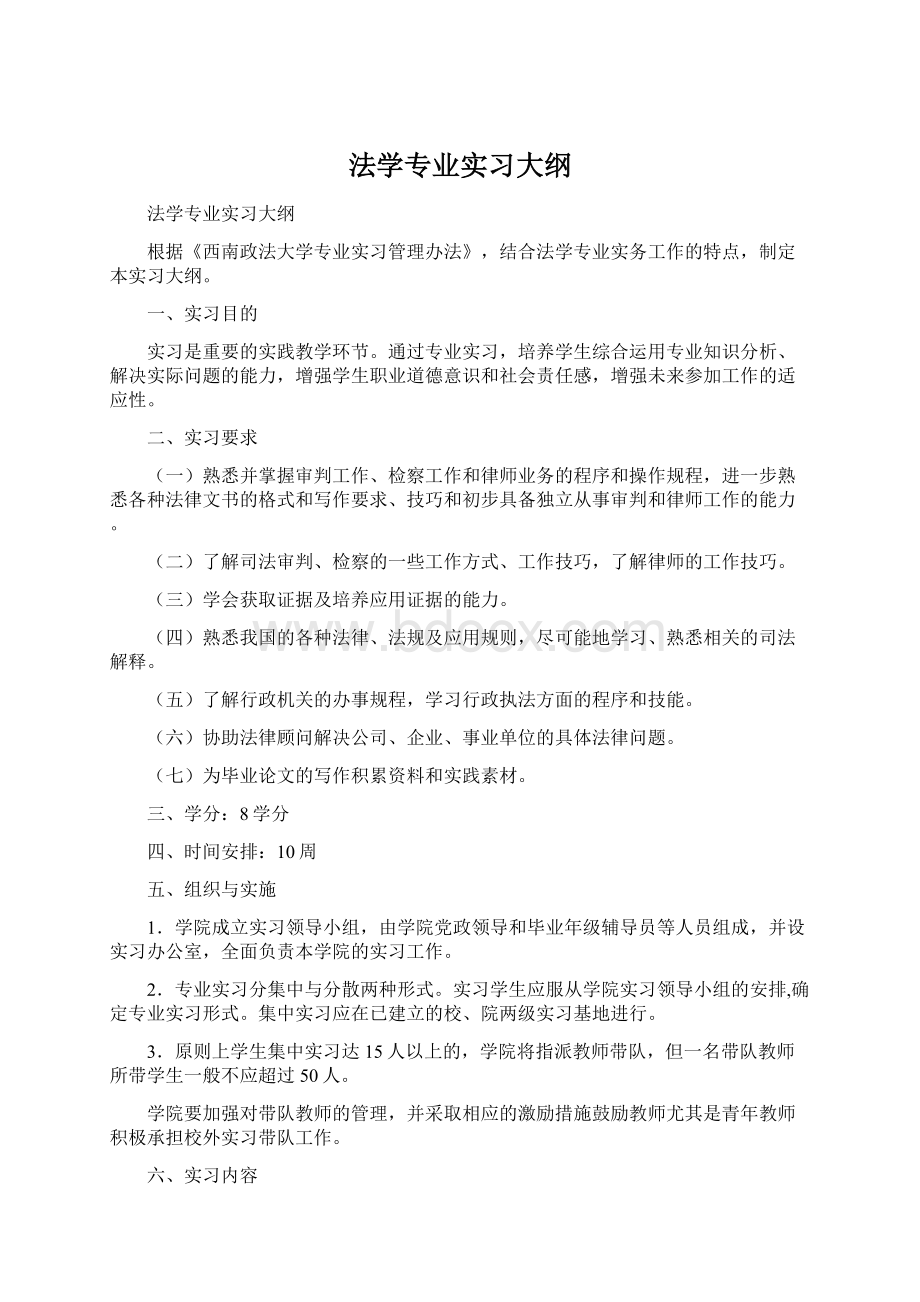 法学专业实习大纲.docx_第1页